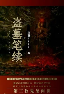 盜墓筆續之崑崙虛境狼窟天棺 封面