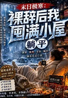 末日極寒：裸辭後我囤滿小屋躺 封面