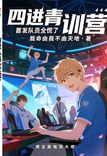 四進青訓營，首發隊員全慌了 封面