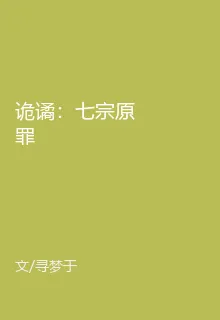詭譎：七宗原罪 封面