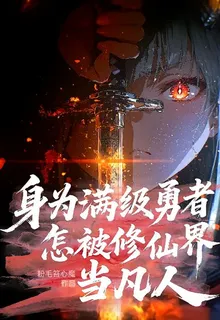 身爲滿級勇者，怎被修仙界當凡人 封面