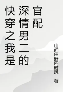 快穿之我是深情男二的官配 封面