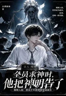 全員求神時，他把神明告了 封面