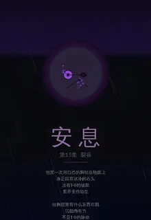 安息：二創小說 封面