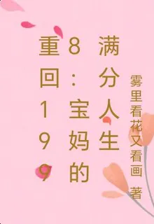 重回1998：寶媽的滿分人生 封面