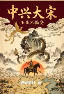 中興大宋，王業不偏安 封面