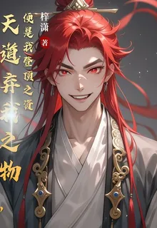 天道棄我之物，便是我登頂之資 封面