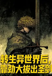 轉生異世界後，靠勁大拔出聖劍 封面