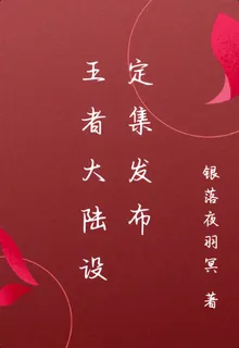 王者大陸設定集發佈 封面
