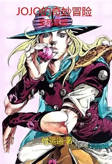 JOJO的奇妙冒險至死謳歌 封面
