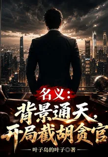 名義：背景通天，開局截胡貪官 封面