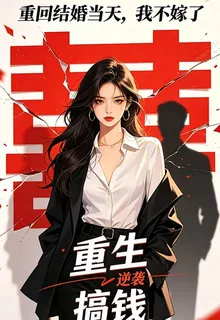 重生新婚夜，我反手離婚虐全家 封面