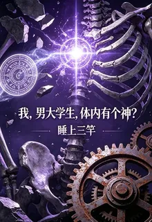 我，男大學生，體內有個神？ 封面