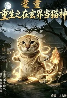 耄耋重生之在玄界當貓神 封面
