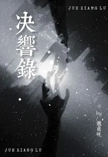 決響錄 封面
