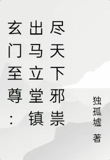 玄門至尊：出馬立堂鎮盡天下邪祟 封面