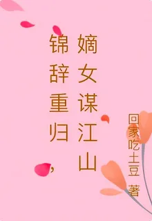 錦辭重歸，嫡女謀江山 封面