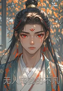 無人知我的不凡 封面