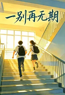 一別再無期 封面