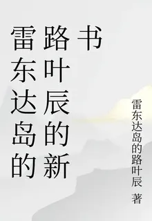 雷東達島的路葉辰的新書 封面