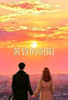黃昏的朝陽 封面