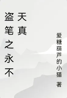 盜筆之永不天真 封面