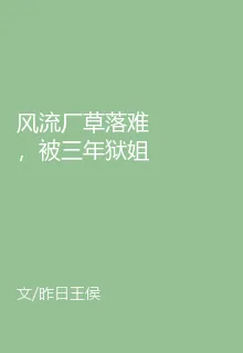 風流廠草落難，被三年獄姐鎖死了 封面