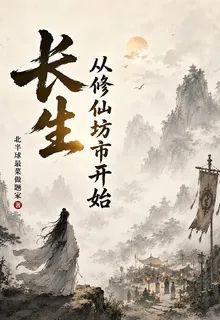 長生從修仙坊市開始 封面