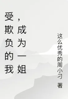 受欺負的我，成爲一姐 封面