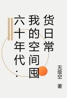 六十年代：我的空間囤貨日常 封面
