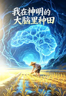我在神明的大腦裏種田 封面