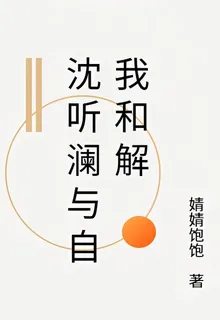 沈聽瀾與自我和解 封面