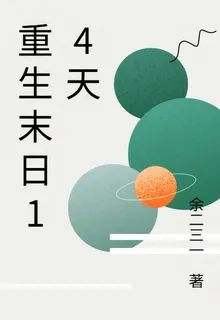 重生末日14天 封面