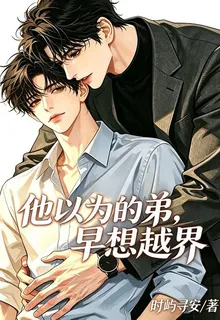 他以爲的弟，早想越界 封面