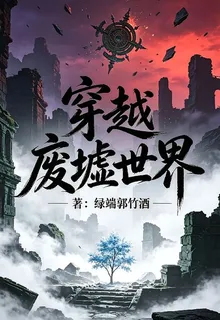 穿越廢墟世界 封面