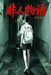 非人類物語 封面