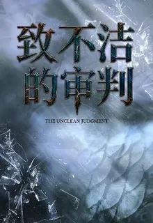致不潔的審判 封面