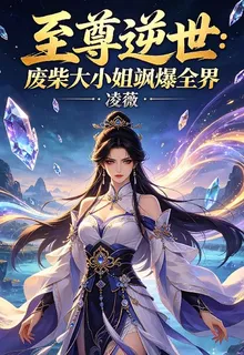 至尊逆世：廢柴大小姐颯爆全界 封面