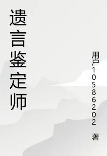 遺言鑑定師 封面
