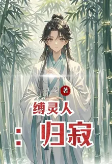 縛靈人：歸寂 封面
