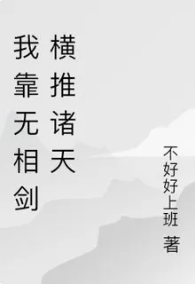我靠無相劍橫推諸天 封面