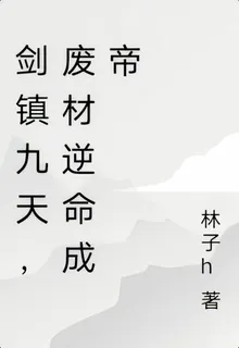 劍鎮九天，廢材逆命成帝 封面
