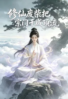 修仙廢柴把宗門幹成了頂流 封面