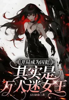 開局成爲囚犯，其實是萬人迷女王 封面