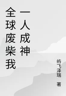 全球廢柴我一人成神 封面