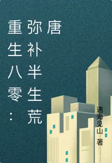 重生八零：彌補半生荒唐 封面