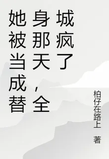 她被當成替身那天，全城瘋了 封面