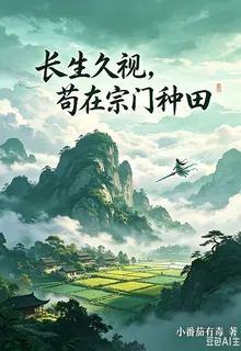 長生久視，苟在宗門種田 封面