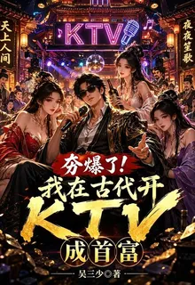 夯爆了！我在古代開KTV成首富 封面