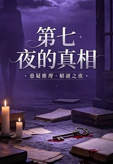 第七夜的真相 封面